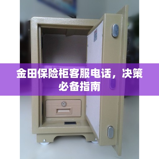 金田保险柜客服电话，决策必备指南