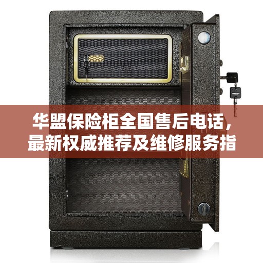 华盟保险柜全国售后电话，最新权威推荐及维修服务指南