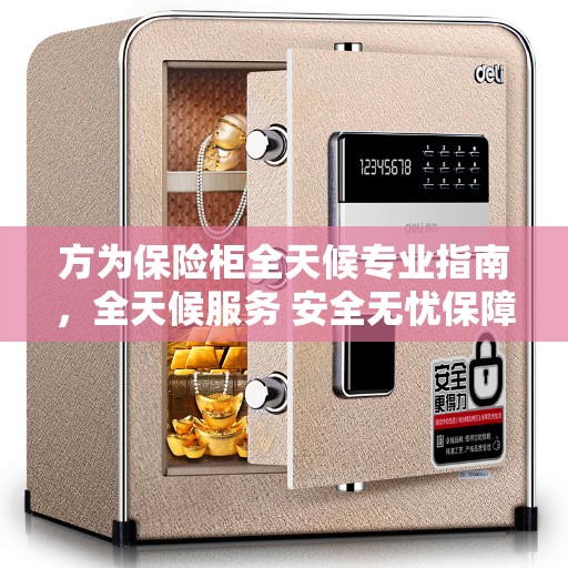 方为保险柜全天候专业指南，全天候服务 安全无忧保障