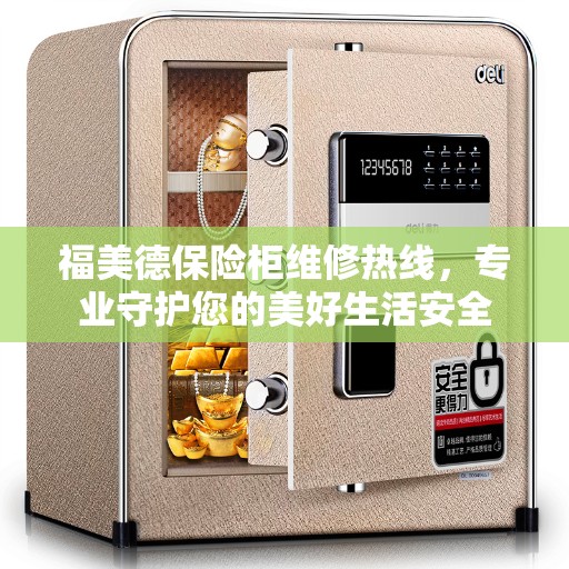 福美德保险柜维修热线，专业守护您的美好生活安全