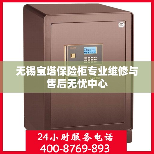 无锡宝塔保险柜专业维修与售后无忧中心