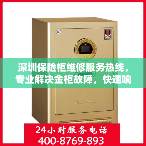 深圳保险柜维修服务热线，专业解决金柜故障，快速响应客户需求！