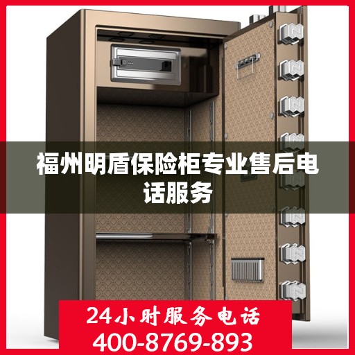 福州明盾保险柜专业售后电话服务