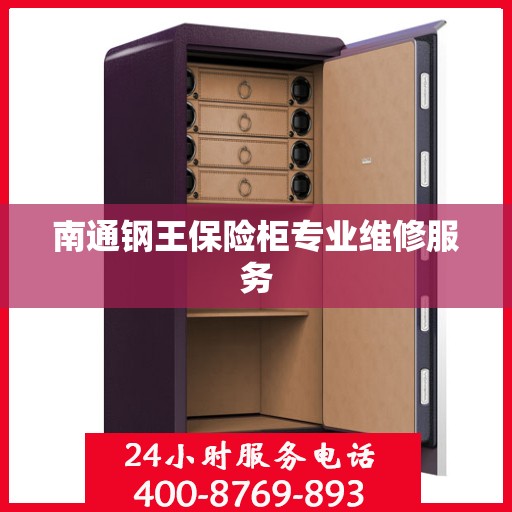 南通钢王保险柜专业维修服务