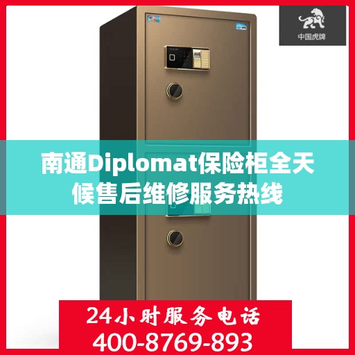 南通Diplomat保险柜全天候售后维修服务热线