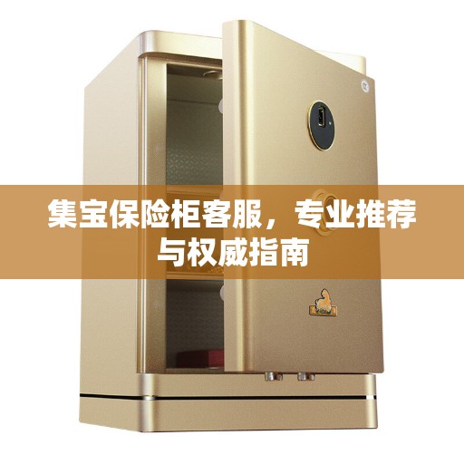 集宝保险柜客服，专业推荐与权威指南