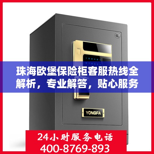 珠海欧堡保险柜客服热线全解析，专业解答，贴心服务！