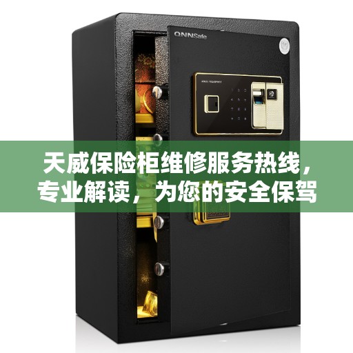 天威保险柜维修服务热线，专业解读，为您的安全保驾护航