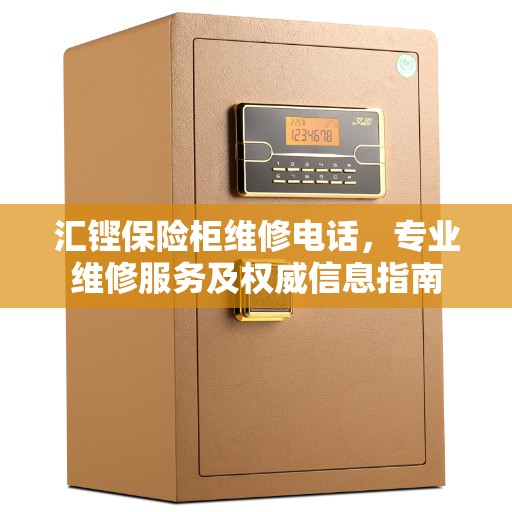 汇铿保险柜维修电话，专业维修服务及权威信息指南