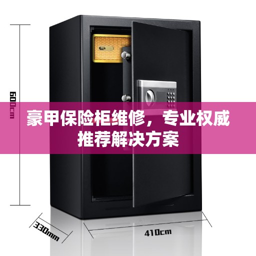 豪甲保险柜维修，专业权威推荐解决方案