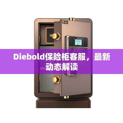 Diebold保险柜客服，最新动态解读