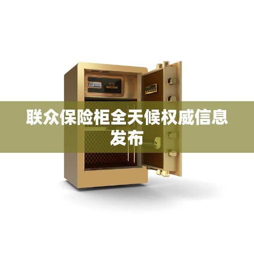 联众保险柜全天候权威信息发布