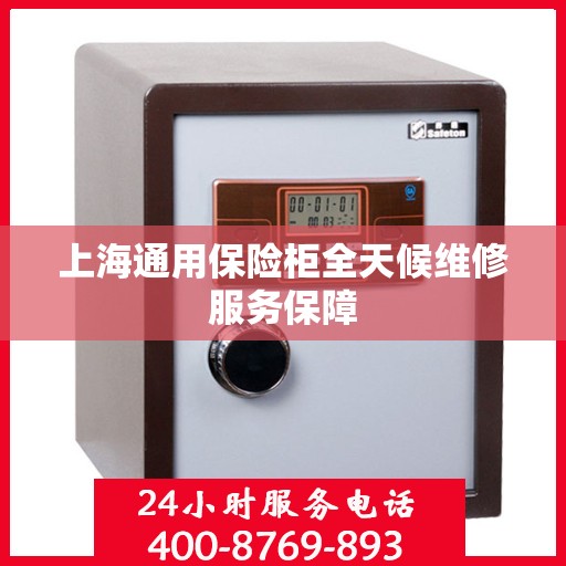 上海通用保险柜全天候维修服务保障