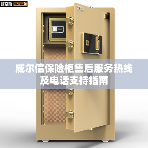 威尔信保险柜售后服务热线及电话支持指南