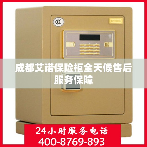 成都艾诺保险柜全天候售后服务保障
