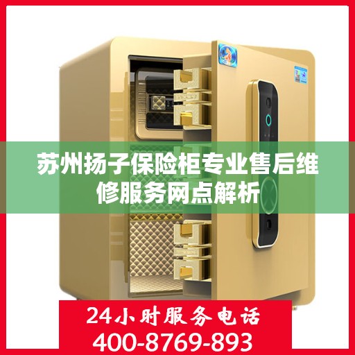 苏州扬子保险柜专业售后维修服务网点解析