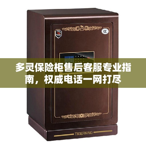 多灵保险柜售后客服专业指南，权威电话一网打尽