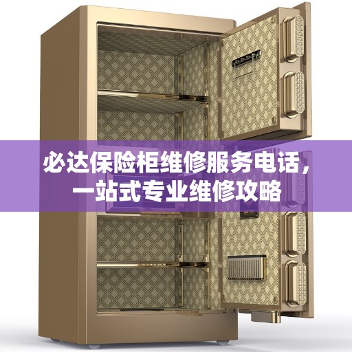 必达保险柜维修服务电话，一站式专业维修攻略