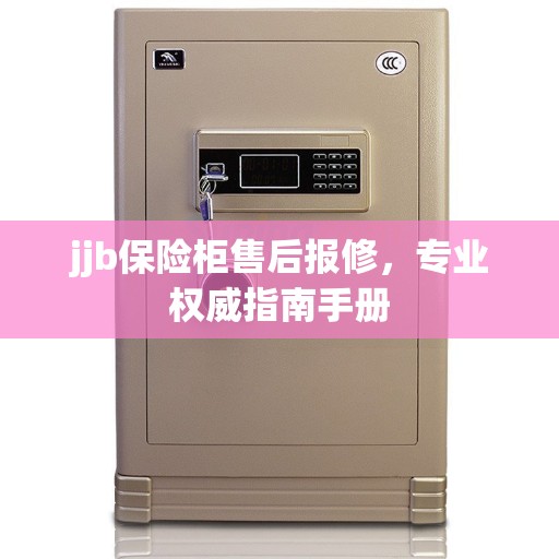 jjb保险柜售后报修，专业权威指南手册