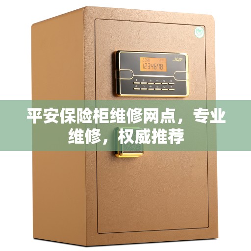 平安保险柜维修网点，专业维修，权威推荐