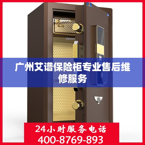 广州艾谱保险柜专业售后维修服务