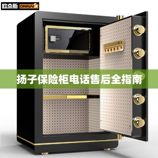 扬子保险柜电话售后全指南
