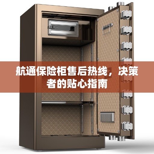 航通保险柜售后热线，决策者的贴心指南