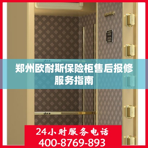 郑州欧耐斯保险柜售后报修服务指南 郑州欧耐斯保险柜售后报修服务指南
