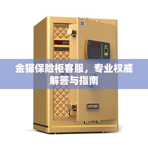 金猫保险柜客服，专业权威解答与指南