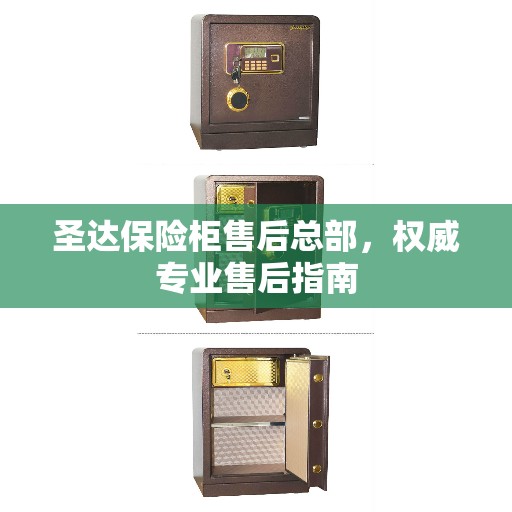 圣达保险柜售后总部,权威专业售后指南 圣达保险柜售后总部,权威专业售后指南