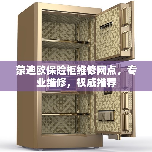 蒙迪欧保险柜维修网点，专业维修，权威推荐