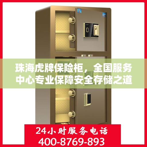 珠海虎牌保险柜，全国服务中心专业保障安全存储之道