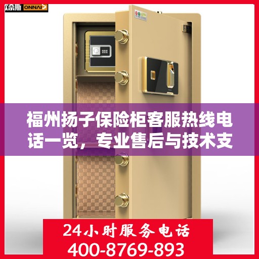 福州扬子保险柜客服热线电话一览，专业售后与技术支持服务