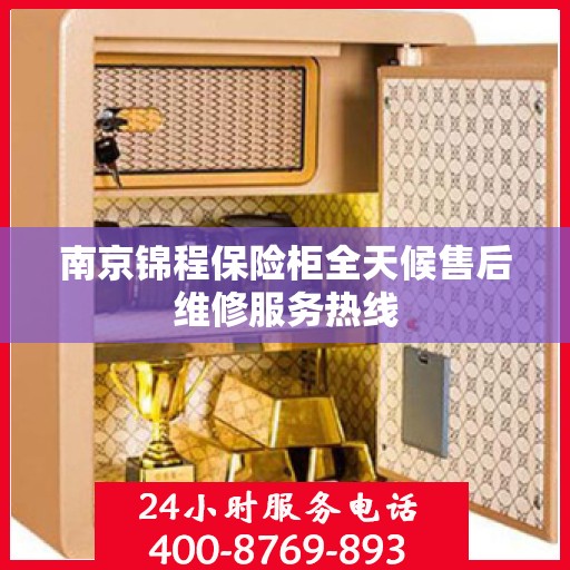南京锦程保险柜全天候售后维修服务热线