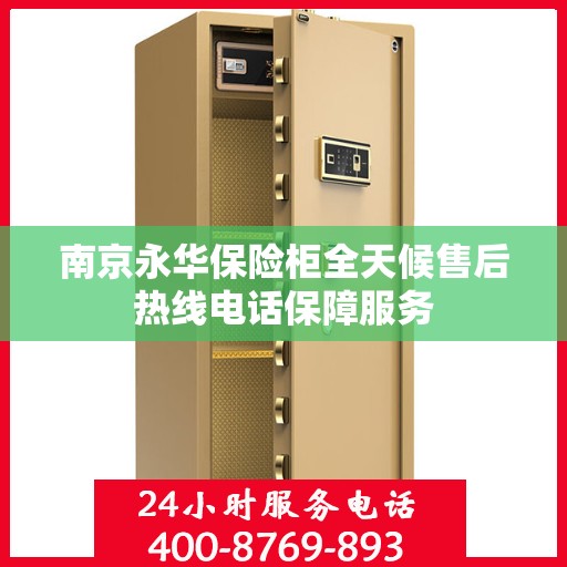 南京永华保险柜全天候售后热线电话保障服务