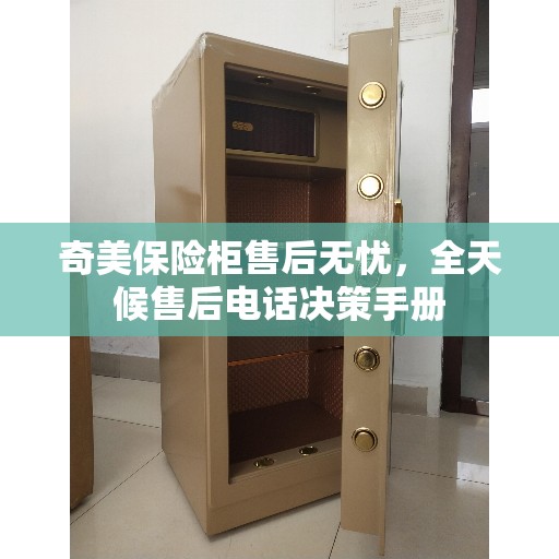 奇美保险柜售后无忧，全天候售后电话决策手册