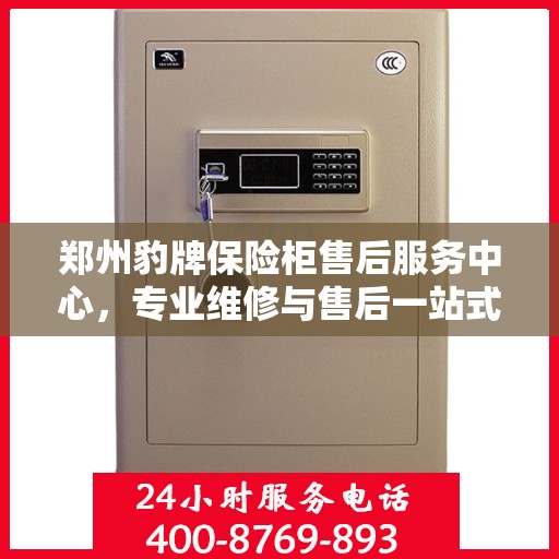 郑州豹牌保险柜售后服务中心，专业维修与售后一站式服务