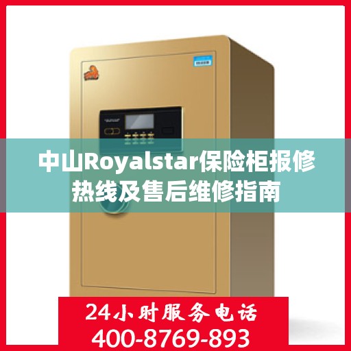中山Royalstar保险柜报修热线及售后维修指南