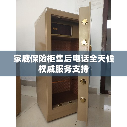 家威保险柜售后电话全天候权威服务支持