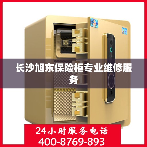 长沙旭东保险柜专业维修服务