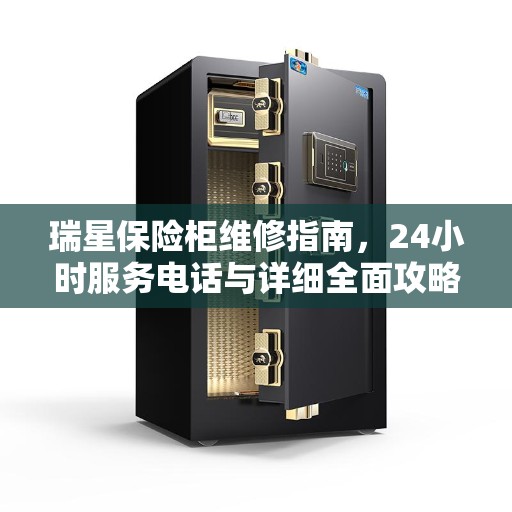 瑞星保险柜维修指南，24小时服务电话与详细全面攻略