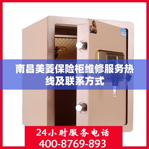 南昌美菱保险柜维修服务热线及联系方式