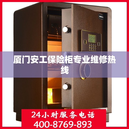 厦门安工保险柜专业维修热线