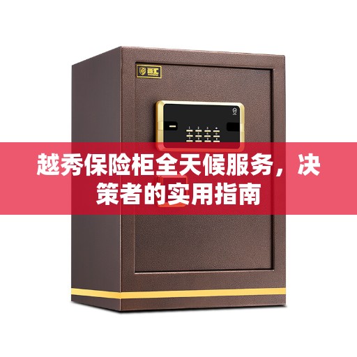 越秀保险柜全天候服务，决策者的实用指南