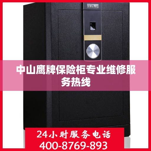 中山鹰牌保险柜专业维修服务热线