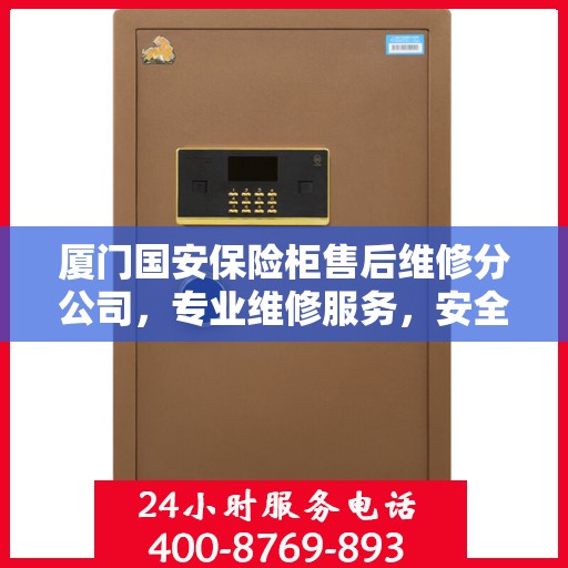 厦门国安保险柜售后维修分公司，专业维修服务，安全无忧保障