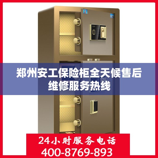 郑州安工保险柜全天候售后维修服务热线