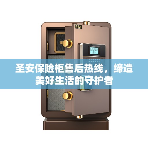 圣安保险柜售后热线，缔造美好生活的守护者