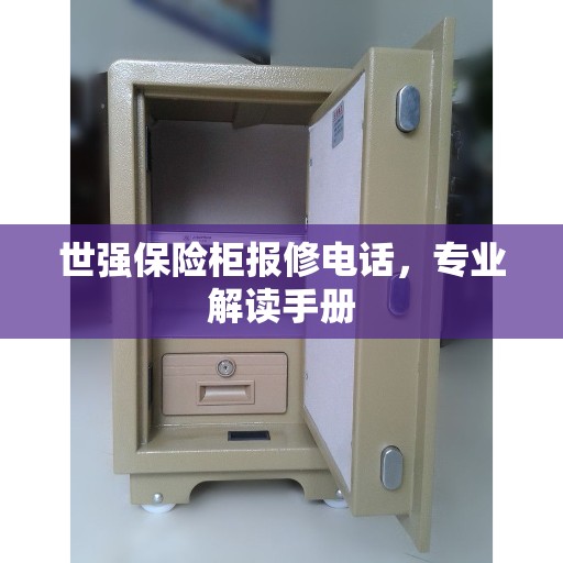 世强保险柜报修电话，专业解读手册