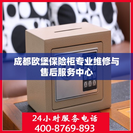 成都欧堡保险柜专业维修与售后服务中心